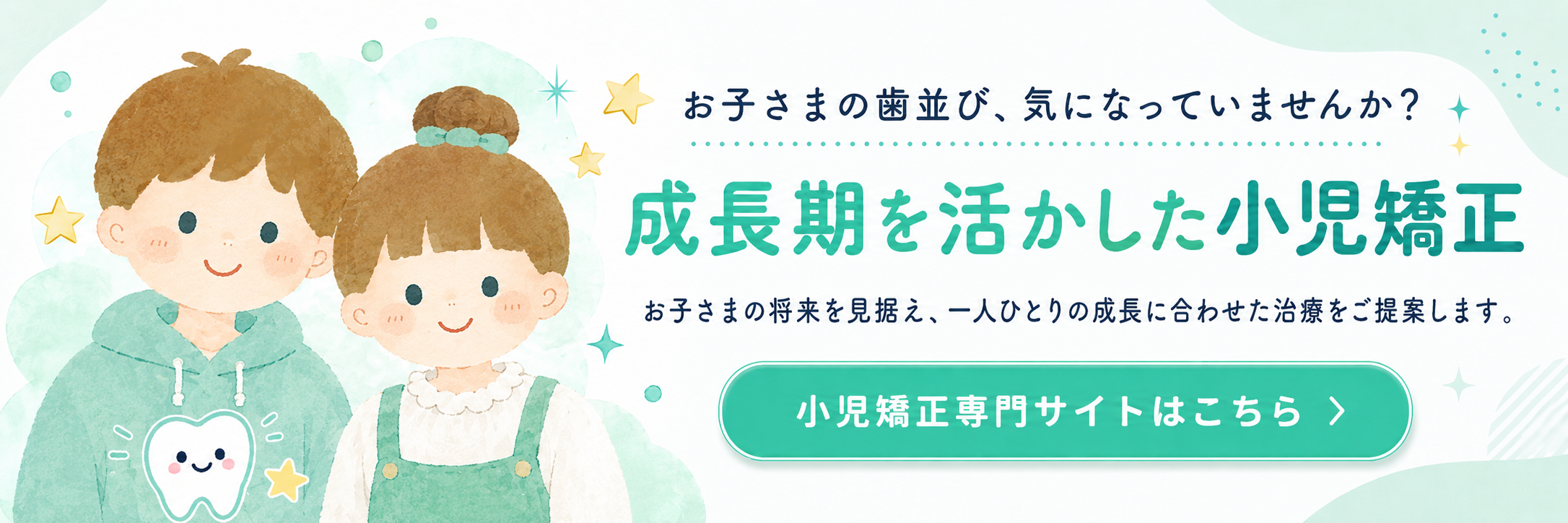 成長期を活かした小児矯正｜小児矯正専門サイトはこちら